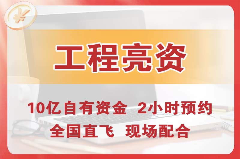 景德镇工程亮资摆账