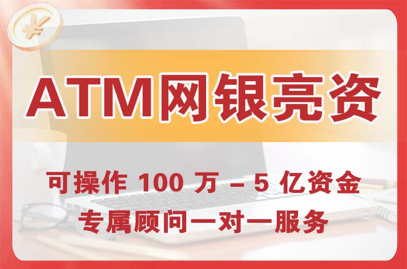 景德镇ATM机、网银亮资显账